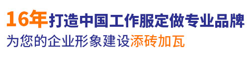 18年行業工作服定做經驗，自有工服訂制大型工廠